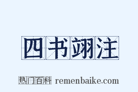 四书翊注是什么意思的图片